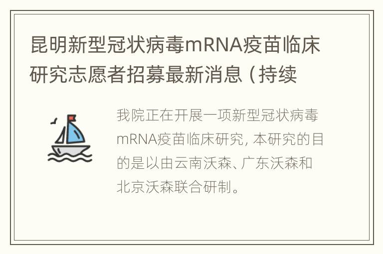 昆明新型冠状病毒mRNA疫苗临床研究志愿者招募最新消息（持续更新）