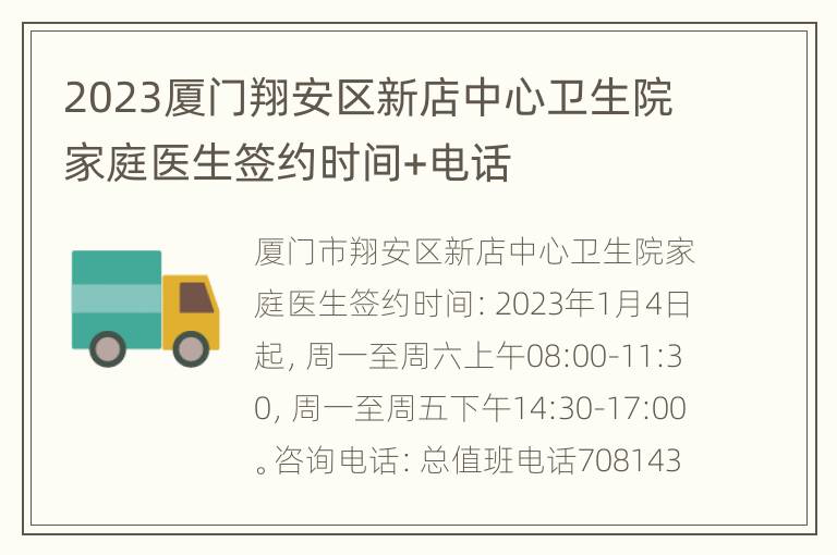 2023厦门翔安区新店中心卫生院家庭医生签约时间+电话