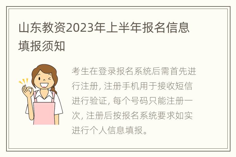 山东教资2023年上半年报名信息填报须知