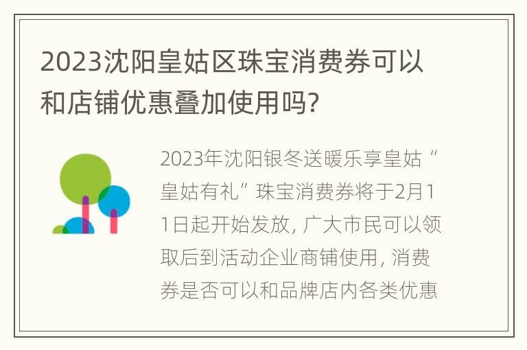 2023沈阳皇姑区珠宝消费券可以和店铺优惠叠加使用吗？