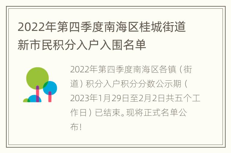 2022年第四季度南海区桂城街道新市民积分入户入围名单