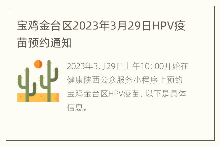 宝鸡金台区2023年3月29日HPV疫苗预约通知