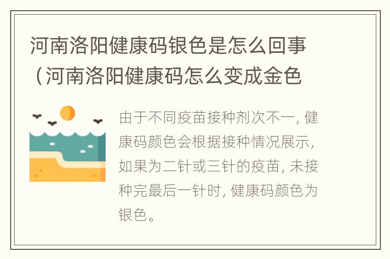 河南洛阳健康码银色是怎么回事（河南洛阳健康码怎么变成金色盾牌）