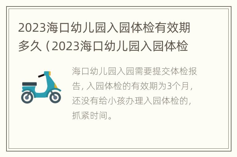 2023海口幼儿园入园体检有效期多久（2023海口幼儿园入园体检有效期多久啊）