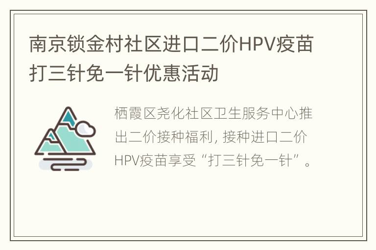 南京锁金村社区进口二价HPV疫苗打三针免一针优惠活动