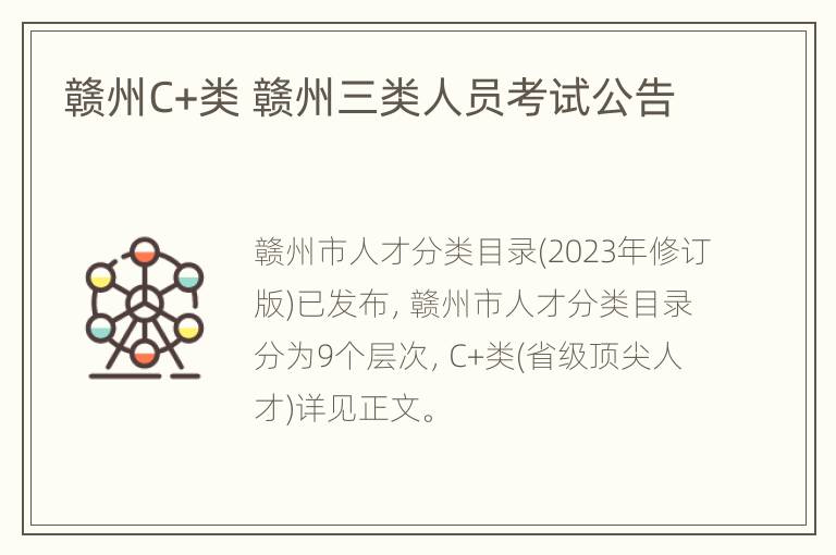 赣州C+类 赣州三类人员考试公告