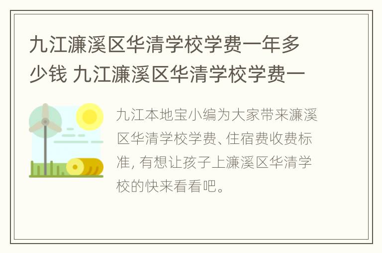 九江濂溪区华清学校学费一年多少钱 九江濂溪区华清学校学费一年多少钱啊