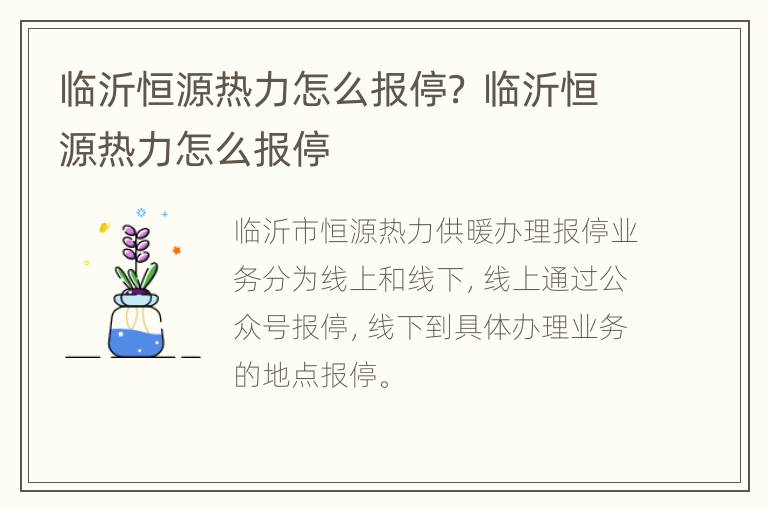 临沂恒源热力怎么报停？ 临沂恒源热力怎么报停