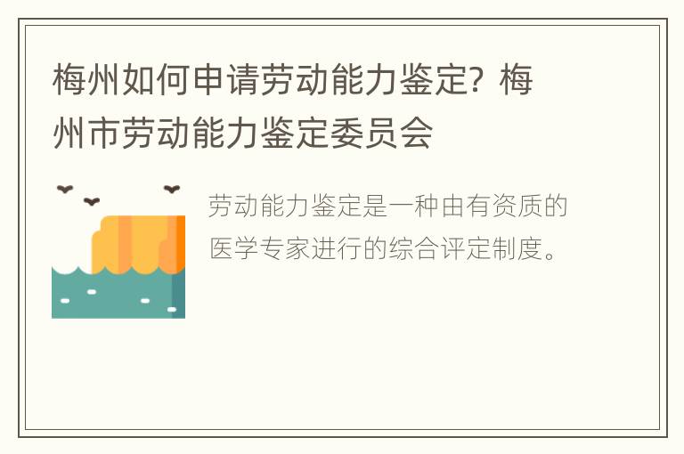 梅州如何申请劳动能力鉴定？ 梅州市劳动能力鉴定委员会