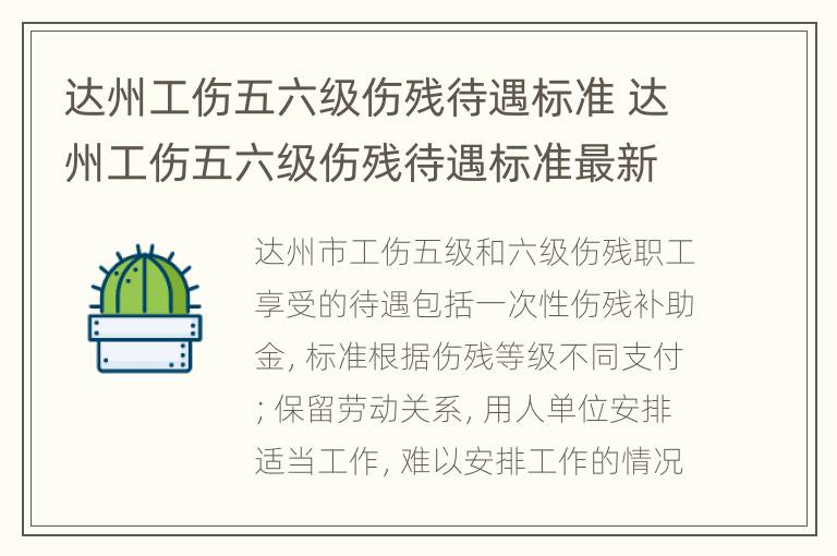 达州工伤五六级伤残待遇标准 达州工伤五六级伤残待遇标准最新