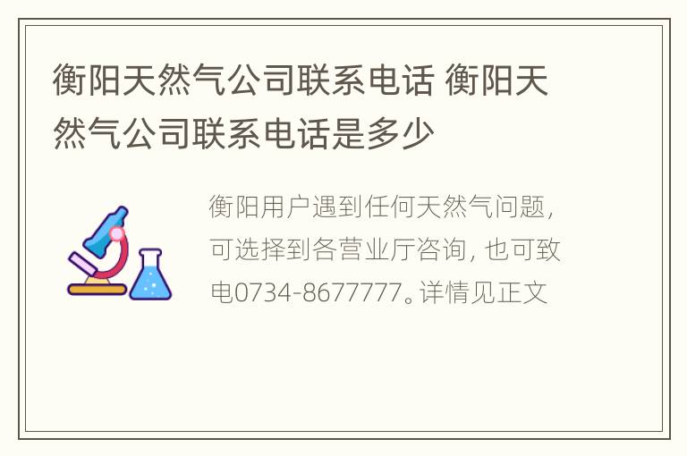 衡阳天然气公司联系电话 衡阳天然气公司联系电话是多少