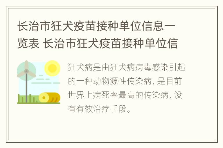 长治市狂犬疫苗接种单位信息一览表 长治市狂犬疫苗接种单位信息一览表查询