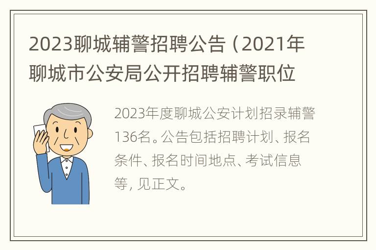 2023聊城辅警招聘公告（2021年聊城市公安局公开招聘辅警职位表）