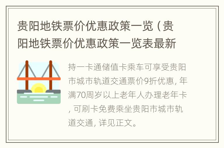 贵阳地铁票价优惠政策一览（贵阳地铁票价优惠政策一览表最新）