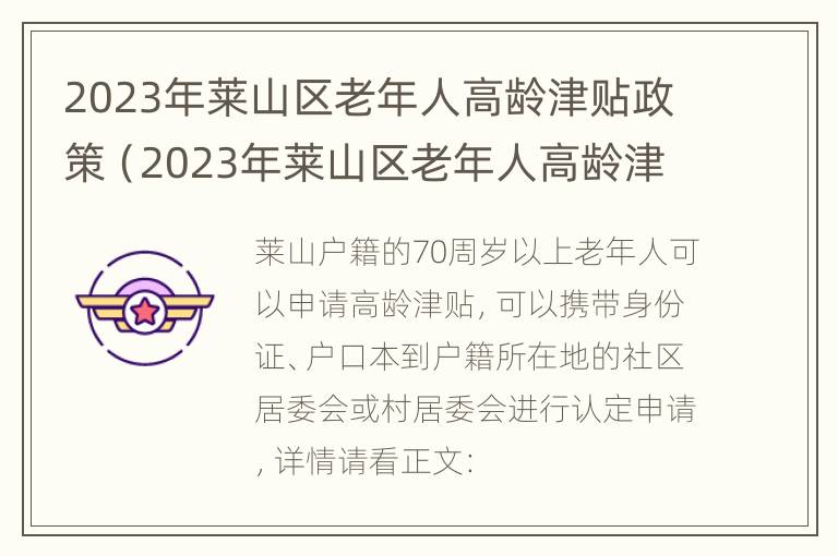 2023年莱山区老年人高龄津贴政策（2023年莱山区老年人高龄津贴政策如何发放）