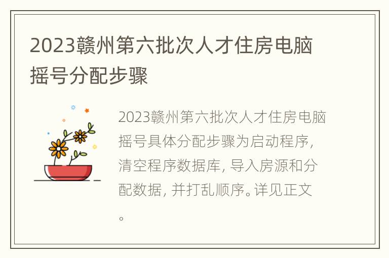 2023赣州第六批次人才住房电脑摇号分配步骤