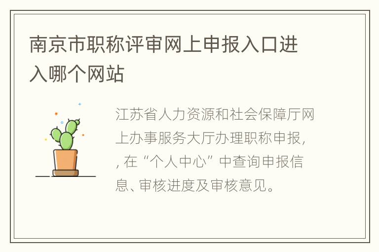 南京市职称评审网上申报入口进入哪个网站