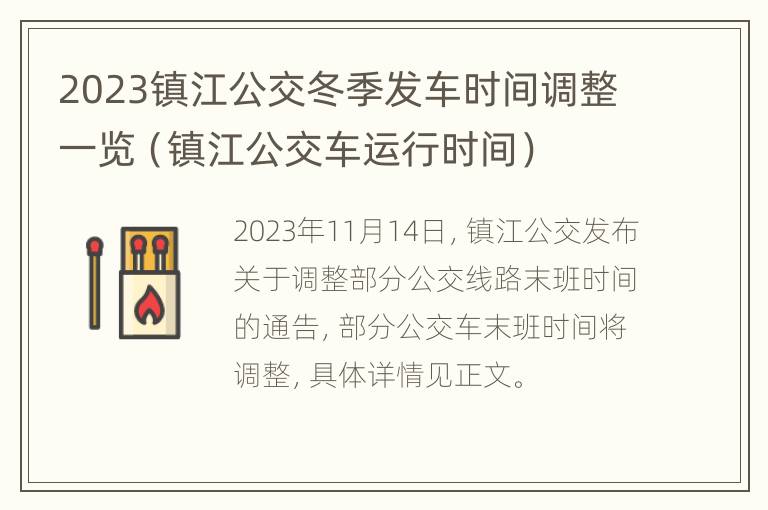 2023镇江公交冬季发车时间调整一览（镇江公交车运行时间）