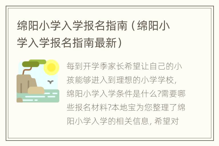 绵阳小学入学报名指南（绵阳小学入学报名指南最新）