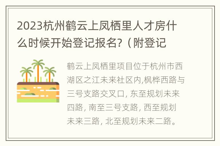 2023杭州鹤云上凤栖里人才房什么时候开始登记报名？（附登记入口）