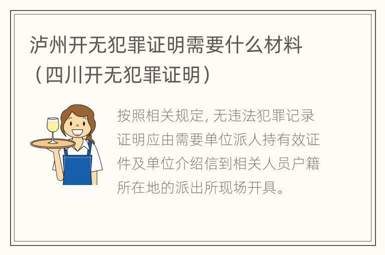 泸州开无犯罪证明需要什么材料（四川开无犯罪证明）