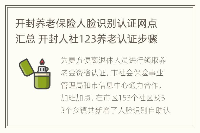 开封养老保险人脸识别认证网点汇总 开封人社123养老认证步骤