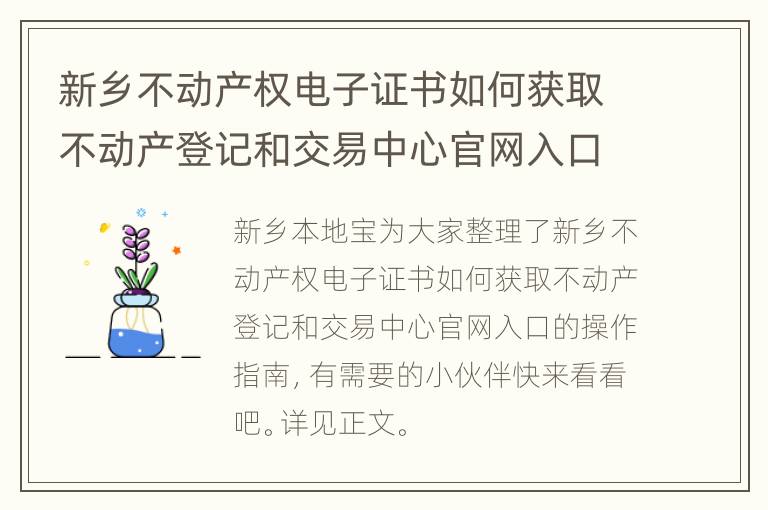 新乡不动产权电子证书如何获取不动产登记和交易中心官网入口