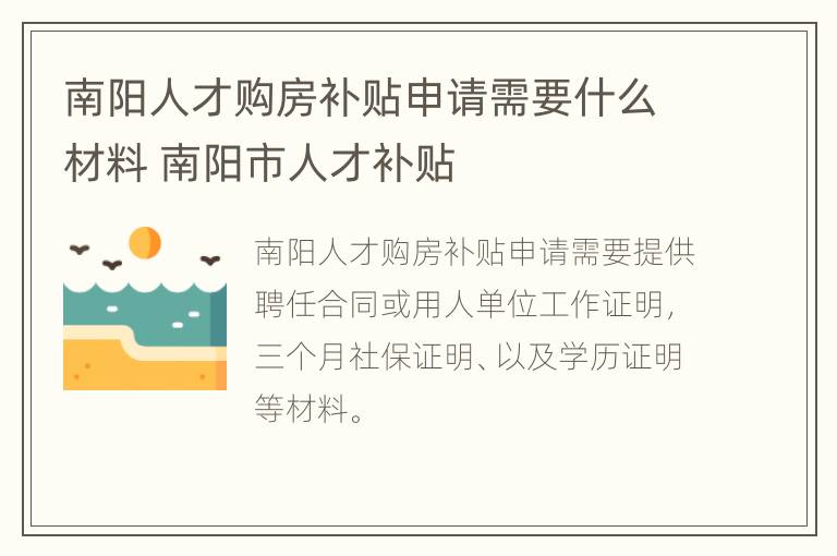 南阳人才购房补贴申请需要什么材料 南阳市人才补贴