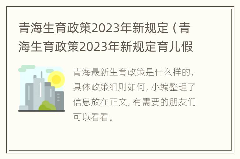 青海生育政策2023年新规定（青海生育政策2023年新规定育儿假期）