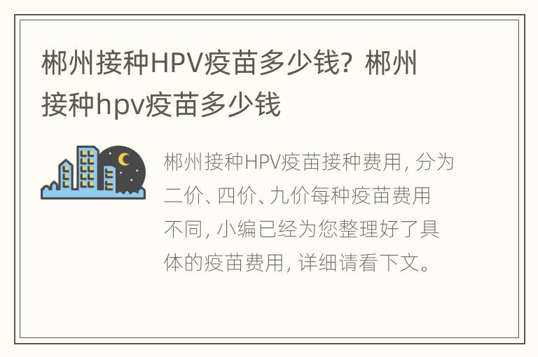 郴州接种HPV疫苗多少钱？ 郴州接种hpv疫苗多少钱