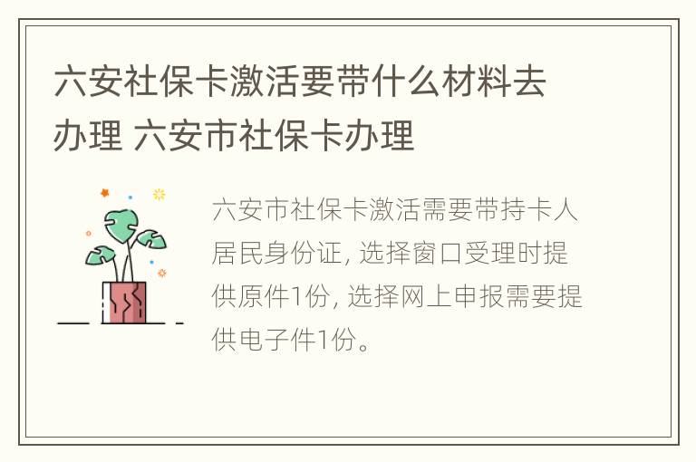 六安社保卡激活要带什么材料去办理 六安市社保卡办理