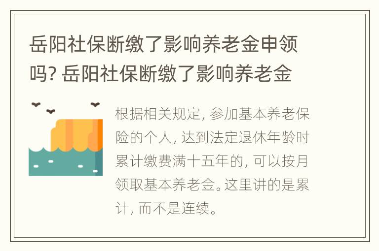 岳阳社保断缴了影响养老金申领吗? 岳阳社保断缴了影响养老金申领吗