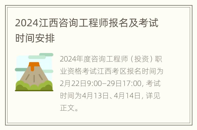 2024江西咨询工程师报名及考试时间安排