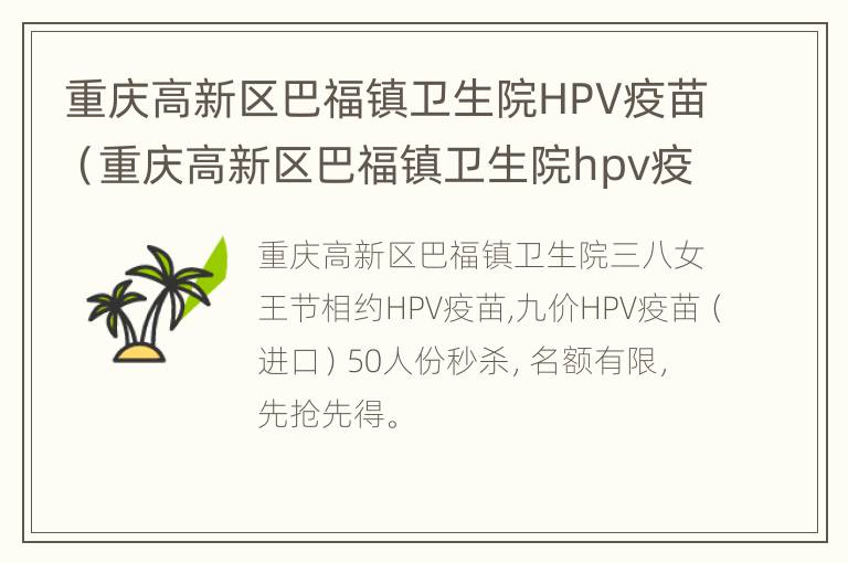 重庆高新区巴福镇卫生院HPV疫苗（重庆高新区巴福镇卫生院hpv疫苗预约电话）