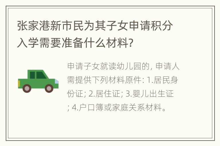 张家港新市民为其子女申请积分入学需要准备什么材料?