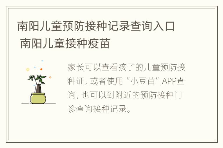 南阳儿童预防接种记录查询入口 南阳儿童接种疫苗