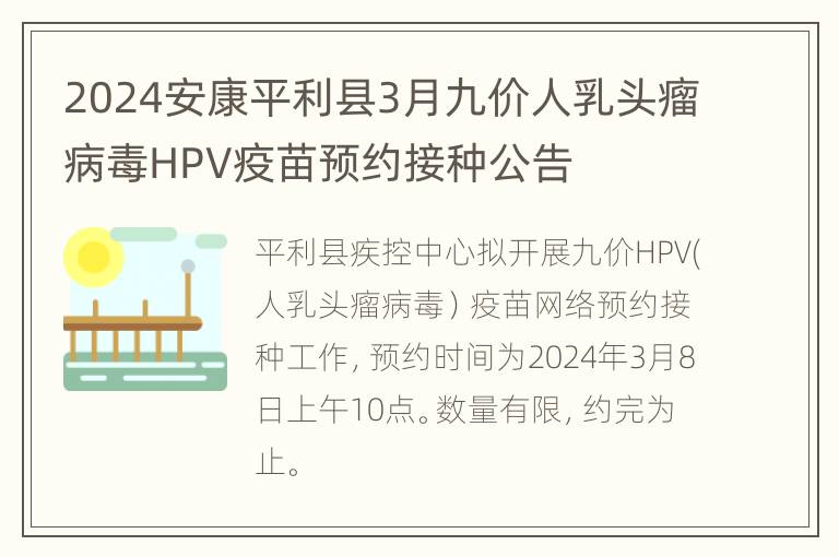 2024安康平利县3月九价人乳头瘤病毒HPV疫苗预约接种公告