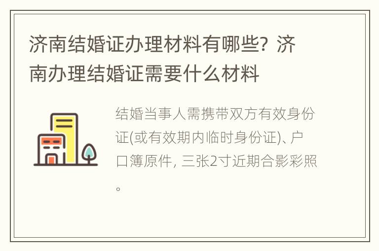 济南结婚证办理材料有哪些？ 济南办理结婚证需要什么材料