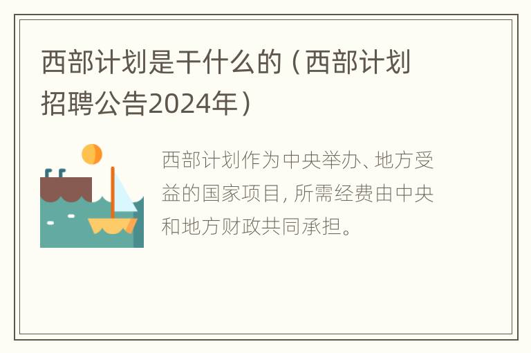 西部计划是干什么的（西部计划招聘公告2024年）