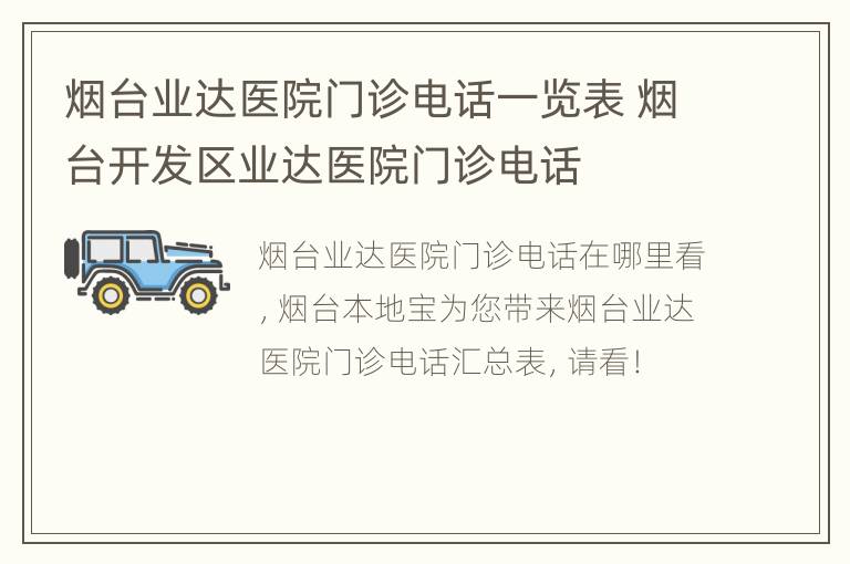 烟台业达医院门诊电话一览表 烟台开发区业达医院门诊电话