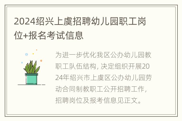 2024绍兴上虞招聘幼儿园职工岗位+报名考试信息