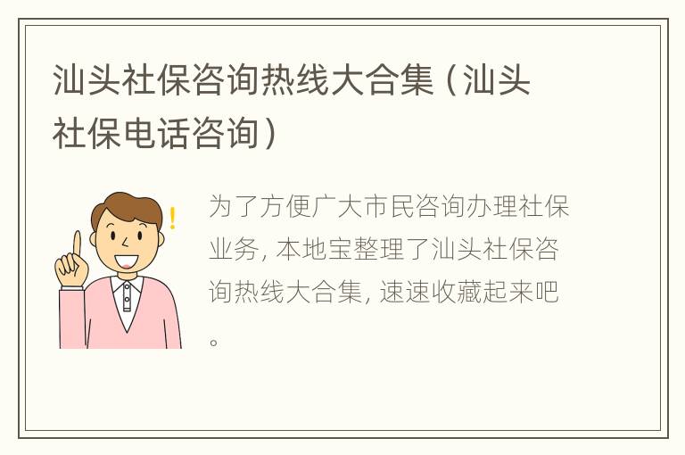 汕头社保咨询热线大合集（汕头社保电话咨询）