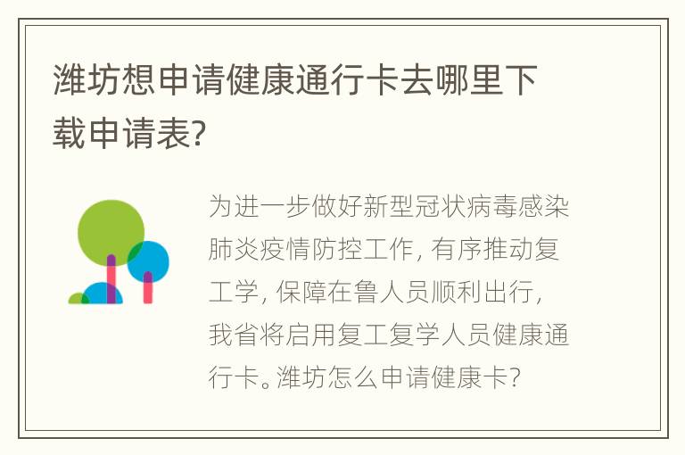 潍坊想申请健康通行卡去哪里下载申请表？