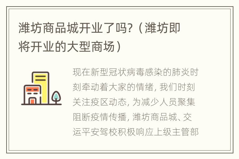 潍坊商品城开业了吗？（潍坊即将开业的大型商场）