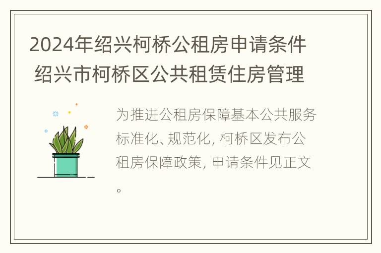 2024年绍兴柯桥公租房申请条件 绍兴市柯桥区公共租赁住房管理办法