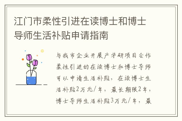 江门市柔性引进在读博士和博士导师生活补贴申请指南