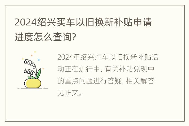 2024绍兴买车以旧换新补贴申请进度怎么查询？