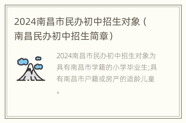 2024南昌市民办初中招生对象（南昌民办初中招生简章）