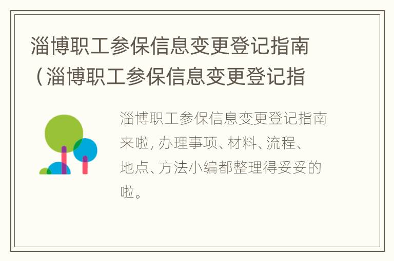 淄博职工参保信息变更登记指南（淄博职工参保信息变更登记指南最新）