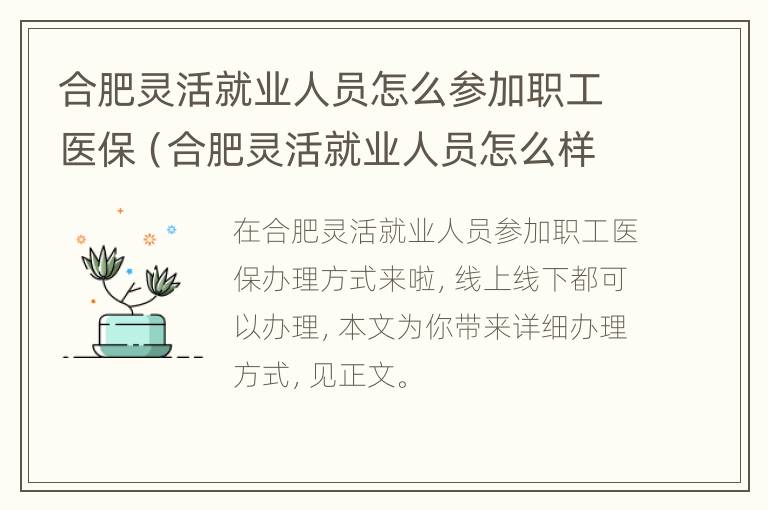 合肥灵活就业人员怎么参加职工医保（合肥灵活就业人员怎么样缴纳医保）